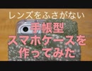 レンズをふさがない手帳型スマホケースを作ってみた