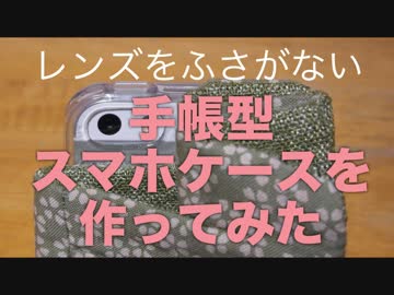 レンズをふさがない手帳型スマホケースを作ってみた