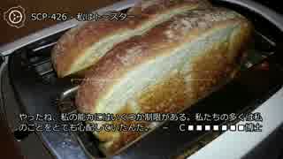 【0015】SCP-426 - 私はトースター