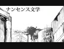 ナンセンス文学【歌ってみたかった】ゆっさん