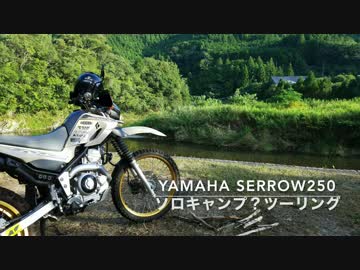 人気の セロー 動画 1 101本 16 ニコニコ動画