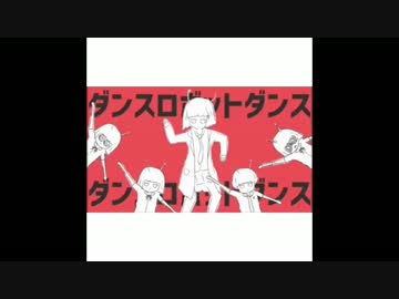 ダンスロボットダンス歌ってみた by病苺恋ﾁｬﾝ
