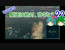 【WoWs】駆逐は絶対、許さなえ22【ゆっくり実況】