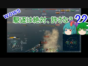 【WoWs】駆逐は絶対、許さなえ22【ゆっくり実況】