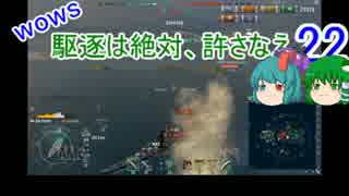 【WoWs】駆逐は絶対、許さなえ22【ゆっくり実況】
