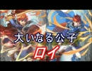 【FEヒーローズ】大いなる英雄たち - 大いなる公子 ロイ特集