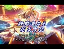 【バンドリ】【ガルパ】 鼓動重なる 花火大会 #15