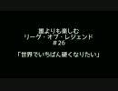 【実況】誰よりも楽しむリーグオブレジェンド #26　前編【LOL】