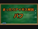 まったりアイギス解説　２【バフ】