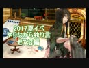 2017夏イベやりながら独り言　E7沼