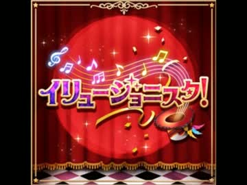 イリュージョニスタ！に中毒になる動画