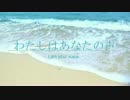 【初音ミク生誕10周年】わたしはあなたの声 －I am your voice－