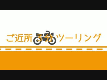 【ゆっくり車載】ご近所3分ツーリング【よがんす白竜】