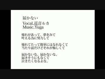 【巡音ルカ】届かない【オリジナル】