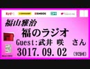 福山雅治   福のラジオ　2017.09.02 〔92回〕ゲスト:武井 咲