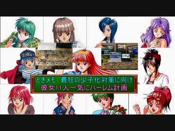【実況】ときめきメモリアル  11人の彼女一気に攻略　 part1