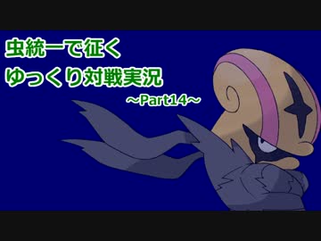 【ポケモンSM】虫統一で征くゆっくり実況Part14【アギルダー】