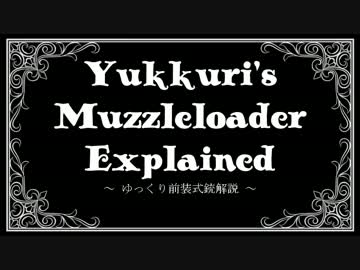 【ゆっくり前装式銃解説】第0回（準備号）　前装式銃の魅力