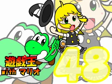 遊戯王withマリオ４８話