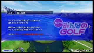 【PS4】New みんなのGOLF Part11