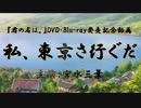 【君の名は。AMV/MAD】私、東京さ行ぐだ。【AniPAFE2017参加作品】