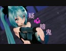 【MMD】疑心暗鬼/初音ミク