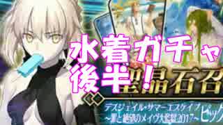 [実況]俺もサーヴァントがほしい！[FGO] #ex24 水着ガチャ 後半 41回