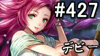 【課金マン】インペリアルサガ実況part427【とぐろ】
