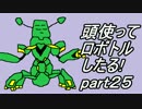 【メダロット2縛り実況】旧帝大院生なので頭使ってロボトルしたる!part25