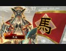 天命を受けてないが覇を唱えてPart16
