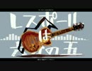 レスポールは6分の5 ／ Number_Bronze【UTAUオリジナル】