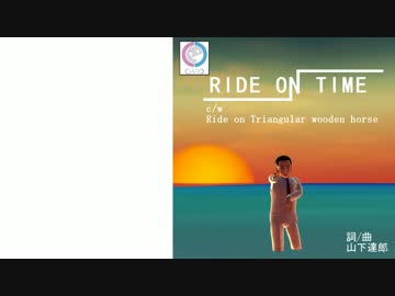 【ハルオロイド】RIDE_ON_TIME【CeVIOカバー】