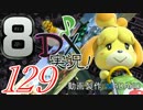 初日から始める！日刊マリオカート8DX実況プレイ129日目