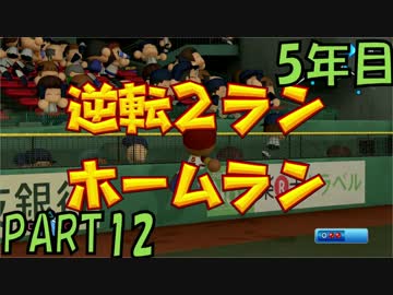 【パワプロ2016】オールＧから年俸5億を達成した男のその後 5年目【part12】