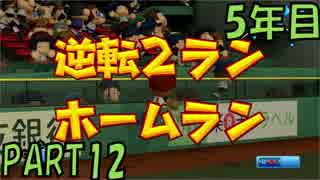 【パワプロ2016】オールＧから年俸5億を達成した男のその後 5年目【part12】