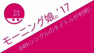 ついに解禁！モーニング娘。'17 64thシングルのタイトルを発表、ラジオ初OA