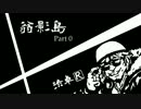 【CoC:渋卓R】翁影島 part0