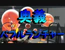 「新武器プライムシューターコラボ」【Splatoon2実況Part23】