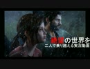 【THE LAST OF US】絶望の世界を二人で乗り越える実況動画 Part14