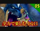 【ドラクエ11】なぜ黒龍が！？全力で楽しむDQ11実況 Part5【PS4】