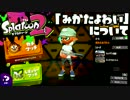 【スプラトゥーン2】FPS歴7年が1ヶ月でどこまで成長するか#28【反省】
