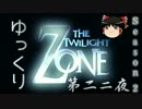 【ホラー&ミステリー】ゆっくりTwilight Zone S2-第二二夜【ゆっくり朗読】