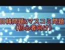 【日韓問題】韓国独特の「ウリ」と「ナム」の概念　後編