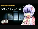 【OUTLAST2】ゆかまきが狂った村で逃げ惑う #18【VOICEROID実況プレイ】