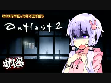 【OUTLAST2】ゆかまきが狂った村で逃げ惑う #18【VOICEROID実況プレイ】