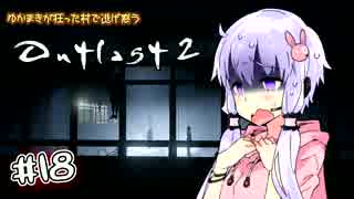 【OUTLAST2】ゆかまきが狂った村で逃げ惑う #18【VOICEROID実況プレイ】