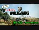 米車で行くWoT　第126回：M18 Hellcat 【オリキャラゆっくり実況】