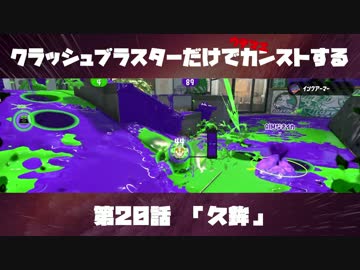クラッシュブラスターだけでカンストする　第20話　「久鉾」