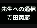 青空文庫朗読　先生への通信　寺田寅彦【ゆっくり音声】アクセント無し