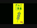 だんご三兄弟